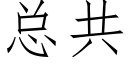 总共 (仿宋矢量字库)