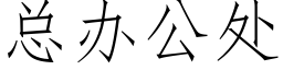 总办公处 (仿宋矢量字库)