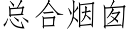 总合烟囱 (仿宋矢量字库)