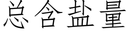 總含鹽量 (仿宋矢量字庫)