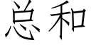 总和 (仿宋矢量字库)