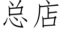 總店 (仿宋矢量字庫)