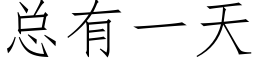 总有一天 (仿宋矢量字库)