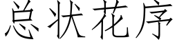 总状花序 (仿宋矢量字库)