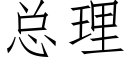 总理 (仿宋矢量字库)