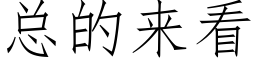 总的来看 (仿宋矢量字库)