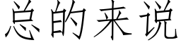 总的来说 (仿宋矢量字库)