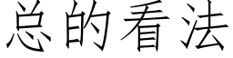 總的看法 (仿宋矢量字庫)