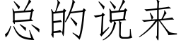 总的说来 (仿宋矢量字库)