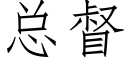 总督 (仿宋矢量字库)