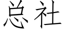 总社 (仿宋矢量字库)