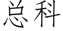 总科 (仿宋矢量字库)