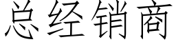 总经销商 (仿宋矢量字库)