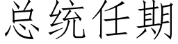 总统任期 (仿宋矢量字库)