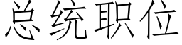 总统职位 (仿宋矢量字库)