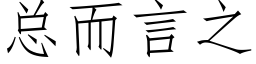 总而言之 (仿宋矢量字库)