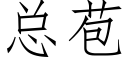 總苞 (仿宋矢量字庫)