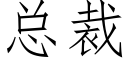 總裁 (仿宋矢量字庫)