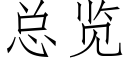 總覽 (仿宋矢量字庫)