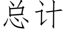 總計 (仿宋矢量字庫)