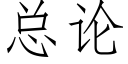 总论 (仿宋矢量字库)