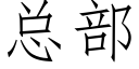 总部 (仿宋矢量字库)