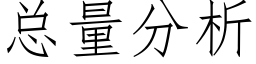 总量分析 (仿宋矢量字库)