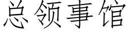 总领事馆 (仿宋矢量字库)