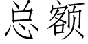 總額 (仿宋矢量字庫)