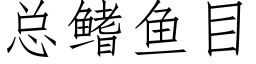 总鳍鱼目 (仿宋矢量字库)