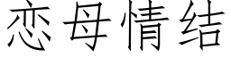 恋母情结 (仿宋矢量字库)