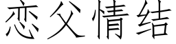 恋父情结 (仿宋矢量字库)