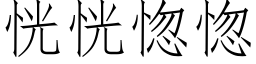 恍恍惚惚 (仿宋矢量字库)