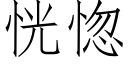 恍惚 (仿宋矢量字庫)