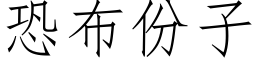 恐布份子 (仿宋矢量字库)