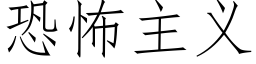 恐怖主义 (仿宋矢量字库)