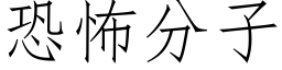 恐怖分子 (仿宋矢量字庫)