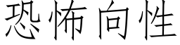 恐怖向性 (仿宋矢量字库)