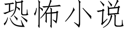 恐怖小说 (仿宋矢量字库)