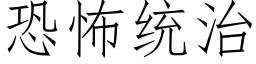 恐怖统治 (仿宋矢量字库)