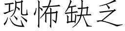 恐怖缺乏 (仿宋矢量字库)