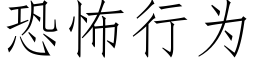 恐怖行為 (仿宋矢量字庫)