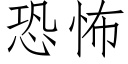 恐怖 (仿宋矢量字庫)