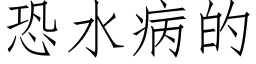 恐水病的 (仿宋矢量字库)