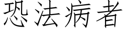 恐法病者 (仿宋矢量字库)