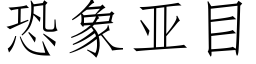 恐象亚目 (仿宋矢量字库)