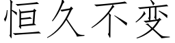 恒久不变 (仿宋矢量字库)