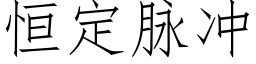 恒定脉冲 (仿宋矢量字库)