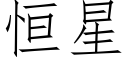 恒星 (仿宋矢量字库)