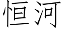 恒河 (仿宋矢量字库)